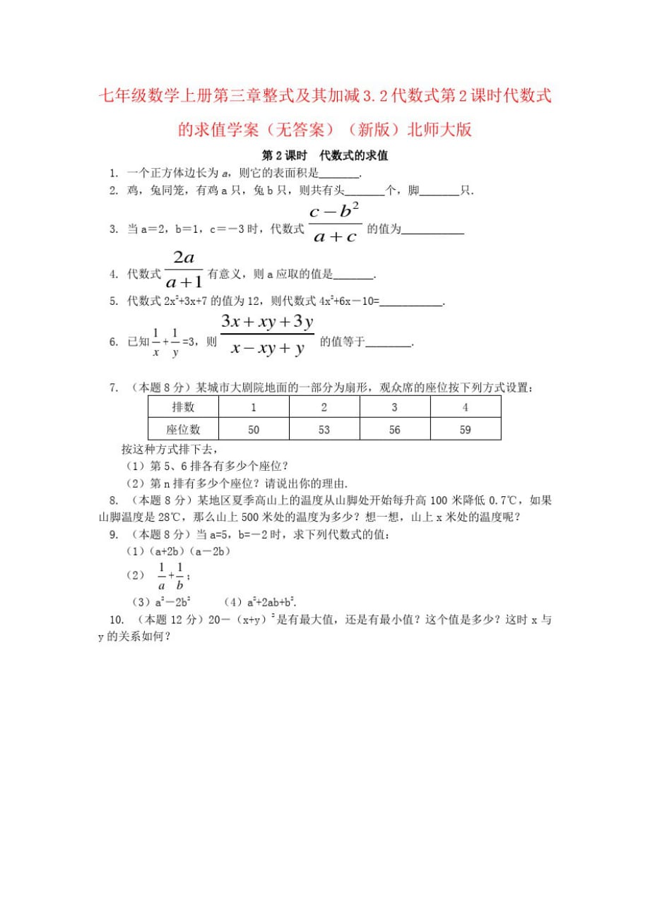 七年级数学上册第三章整式及其加减3.2代数式第2课时代数式的求值学案(无答案)(新版)北师大版_第1页