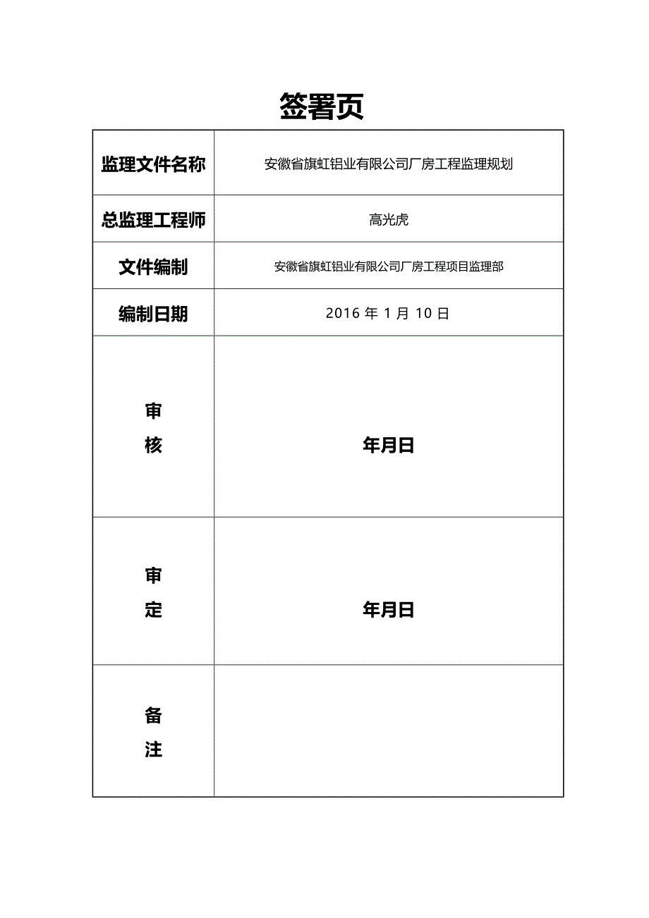 【精品】安徽旗虹钢结构厂房监理规划_第3页