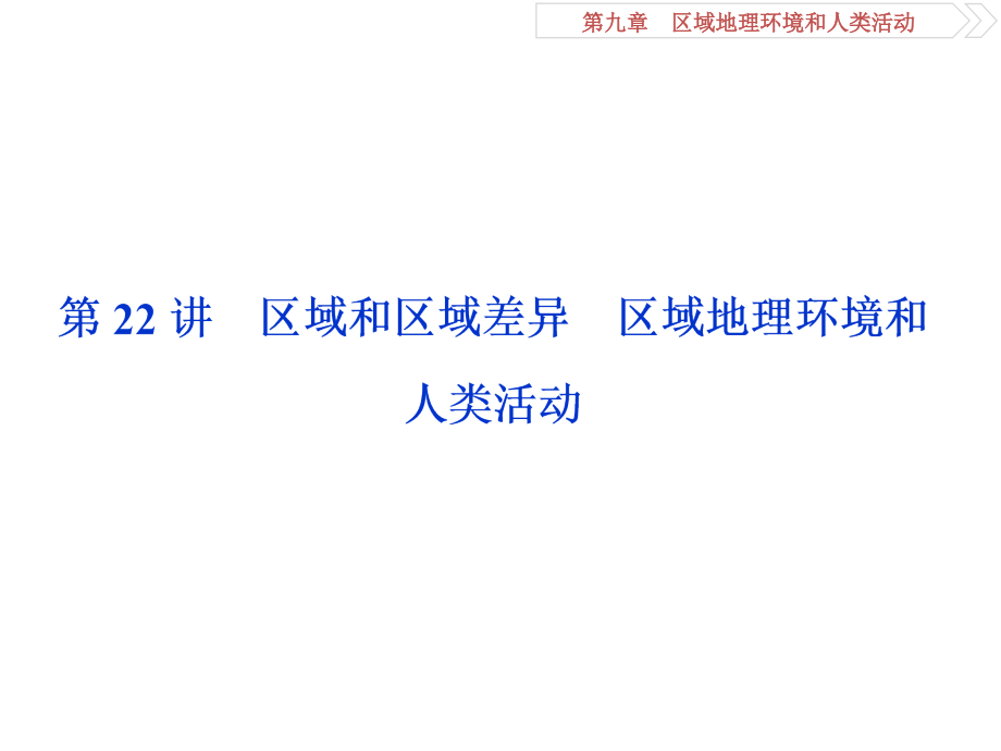 高考地理中图一轮复习课件第9章区域地理环境和人类活动第22讲_第2页