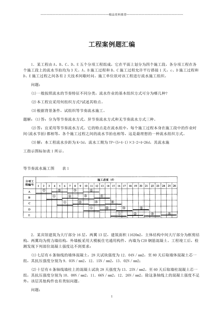 工程案例题汇编精编版_第1页