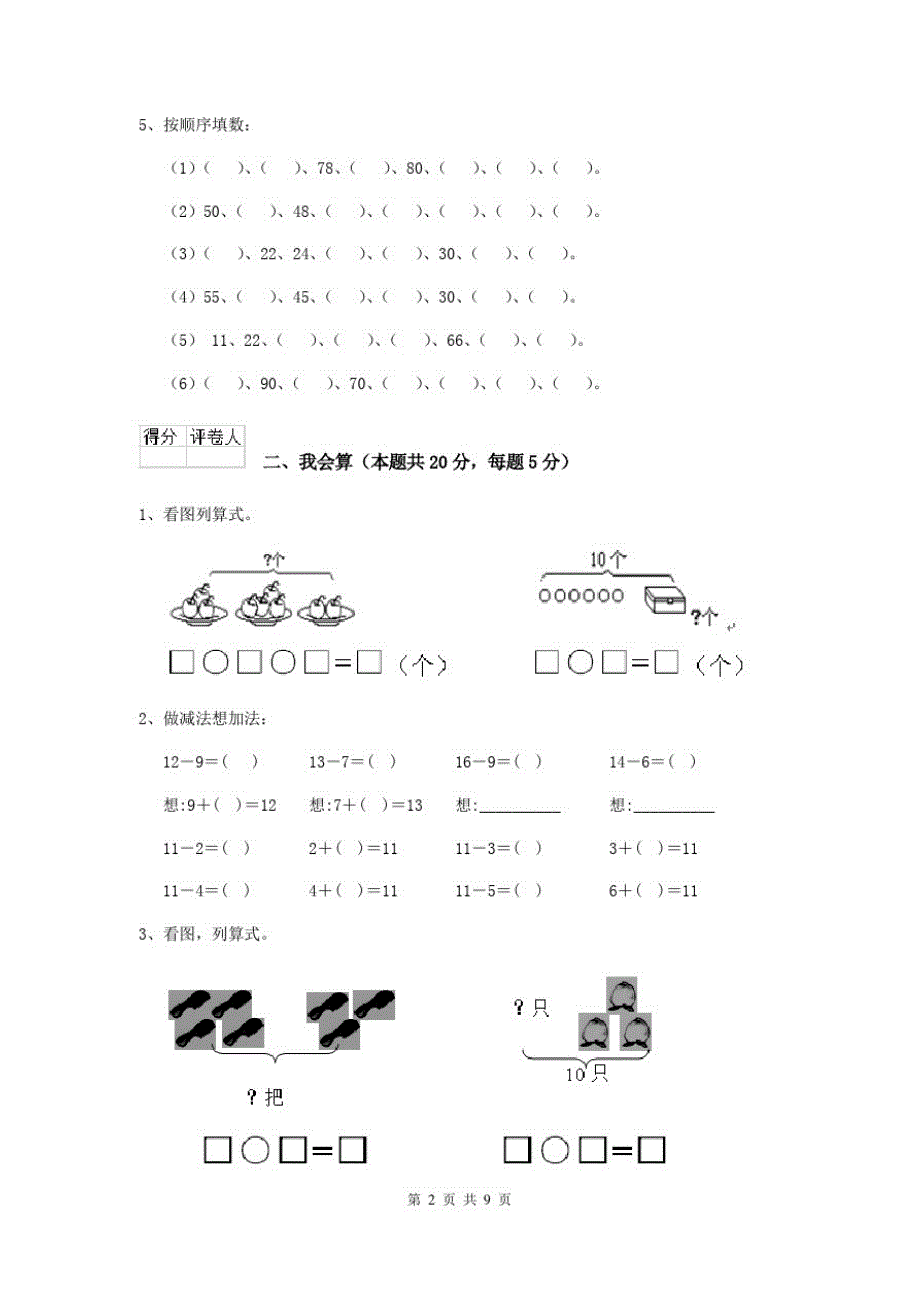 2020版一年级数学下学期开学检测试卷沪教版E卷(附解析)_第2页