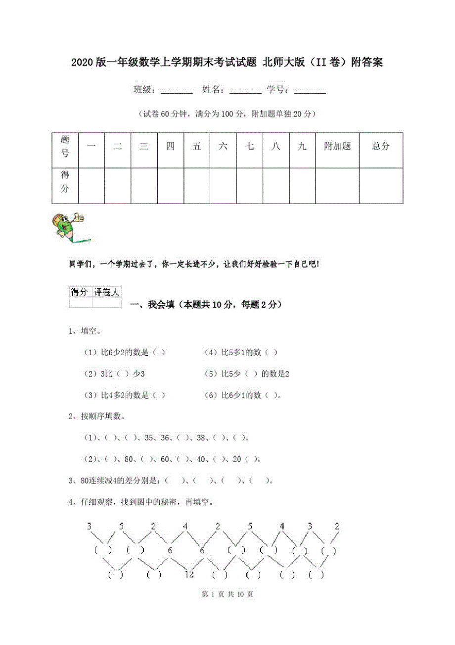 2020版一年级数学上学期期末考试试题北师大版(II卷)附答案_第1页