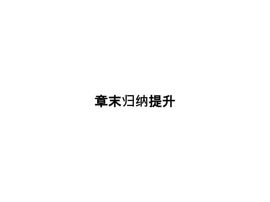 高中地理湘教浙江必修一课件章末归纳提升1_第1页