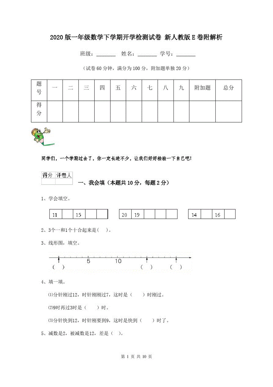 2020版一年级数学下学期开学检测试卷新人教版E卷附解析_第1页