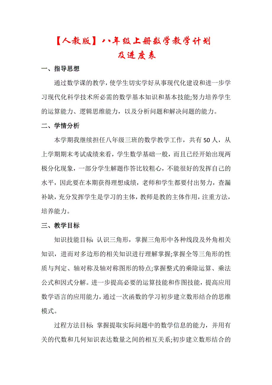 人教版八年级上册数学教学计划及进度表_第1页