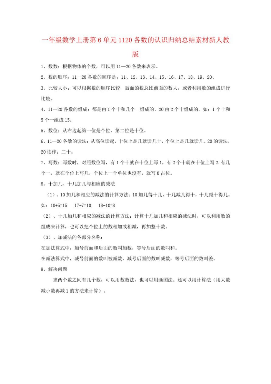 一年级数学上册第6单元1120各数的认识归纳总结素材新人教版_第1页