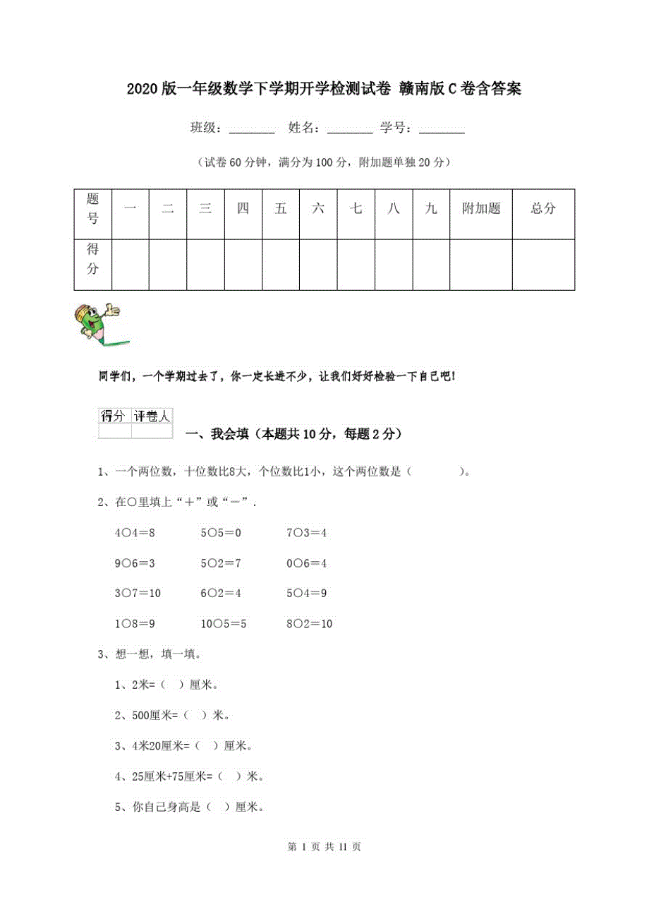 2020版一年级数学下学期开学检测试卷赣南版C卷含答案_第1页