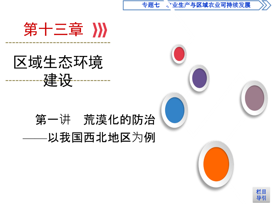 大一轮高考总复习地理课件第13章第1讲荒漠化的防治以我国西北地区为例_第1页