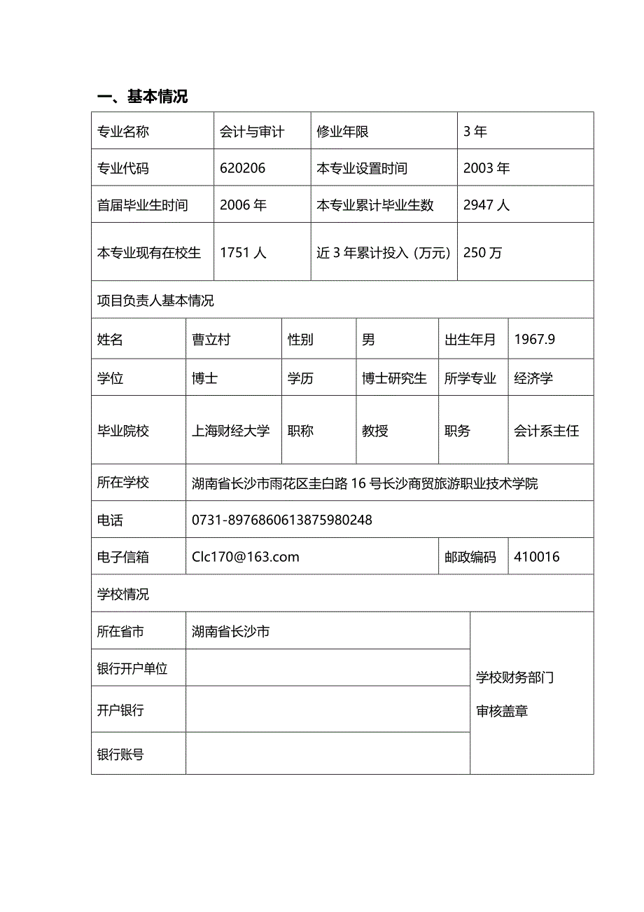 【精编推荐】高等职业学院重点特色专业申报表_第3页