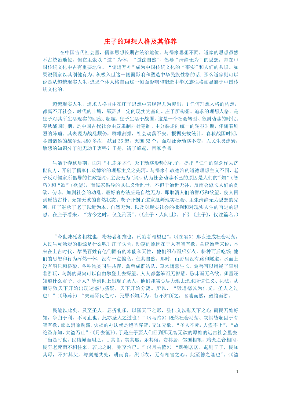 初中语文文学讨论（现当代文学）庄子的理想人格及其修养.doc_第1页