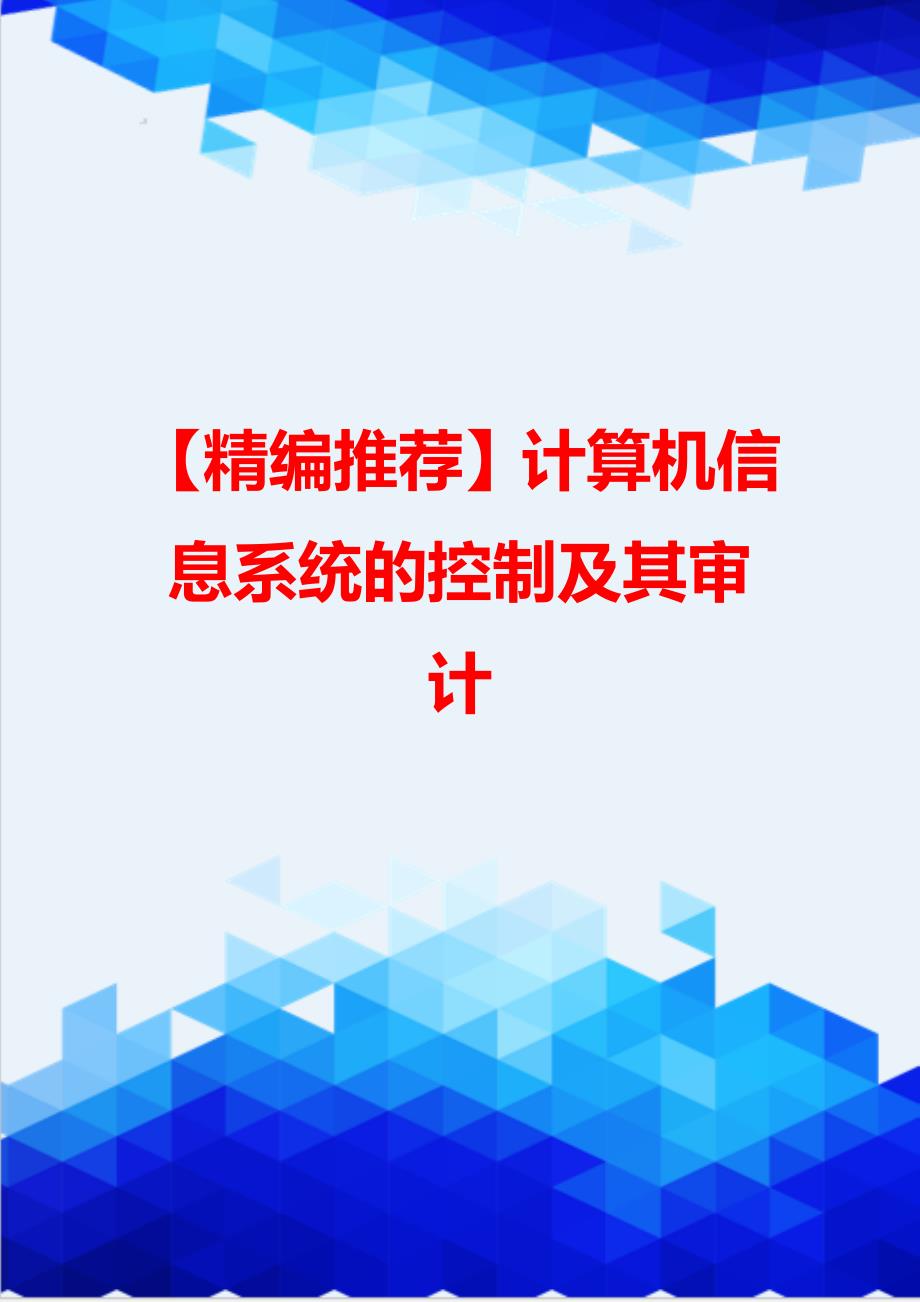 【精编推荐】计算机信息系统的控制及其审计_第1页