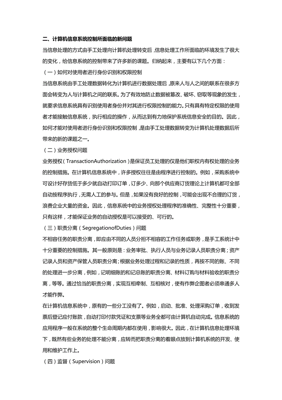 【精编推荐】计算机信息系统的控制及其审计_第3页