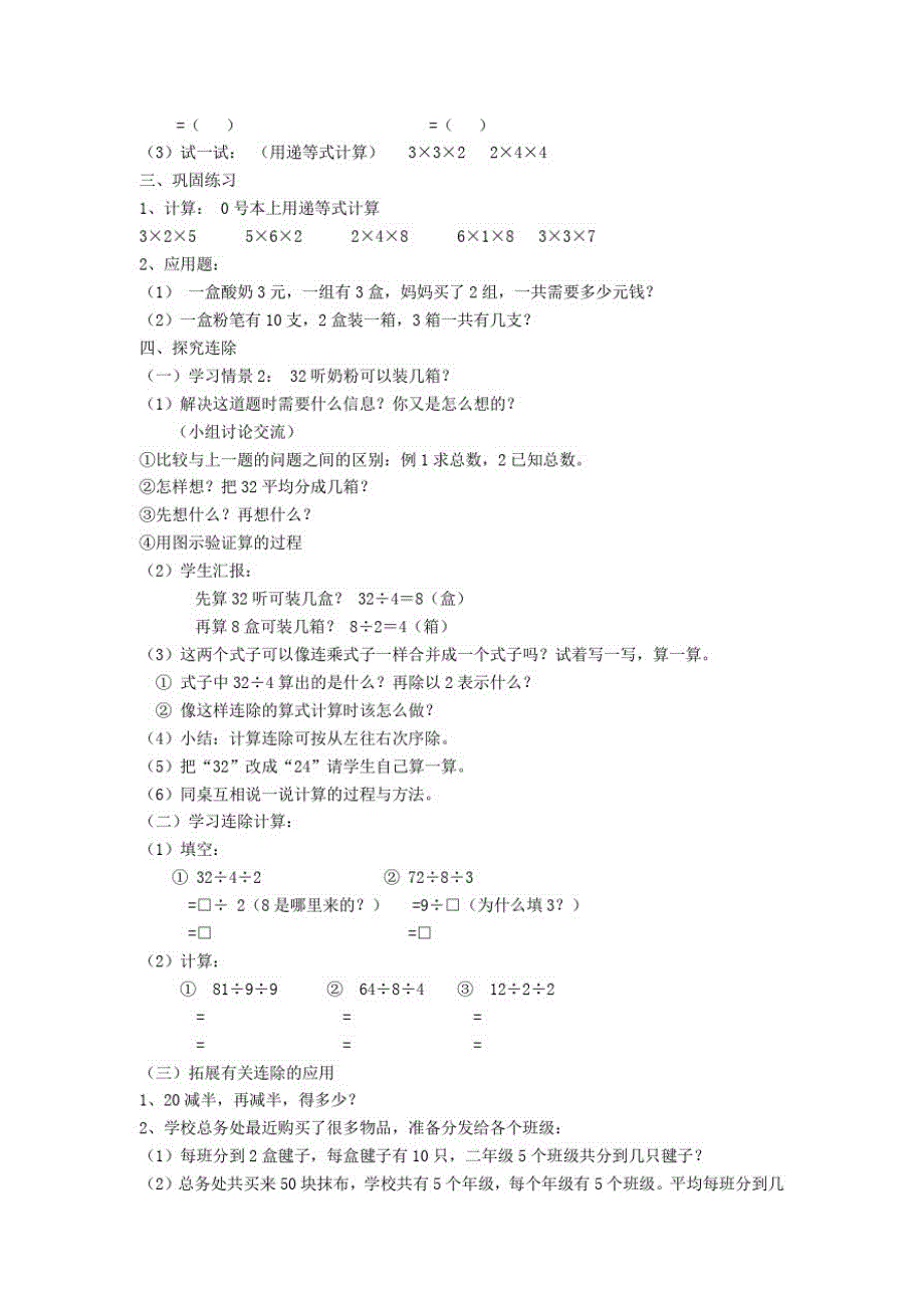 三年级数学上册第一单元《连乘、连除》教案2沪教版五四制_第2页