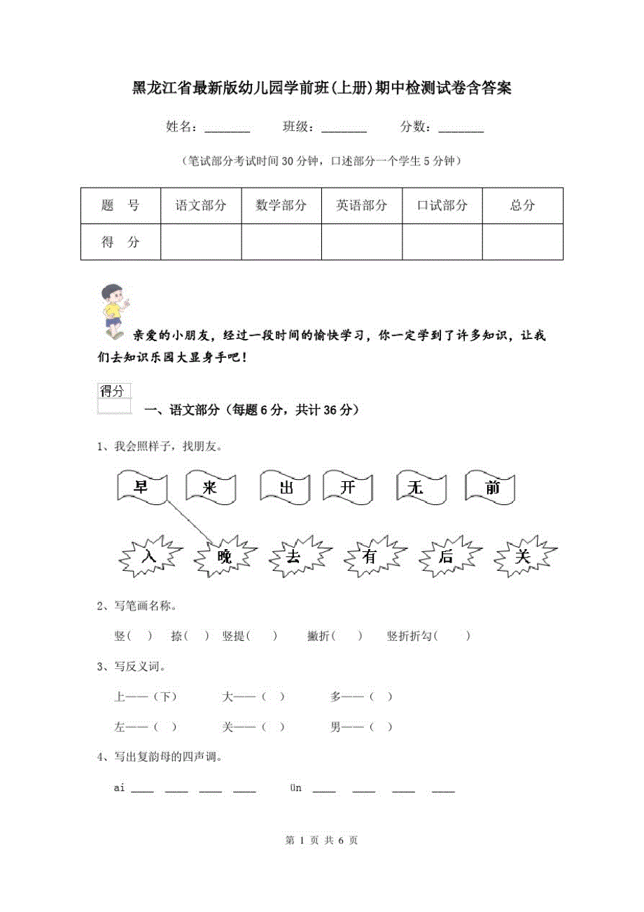 黑龙江省最新版幼儿园学前班(上册)期中检测试卷含答案_第1页