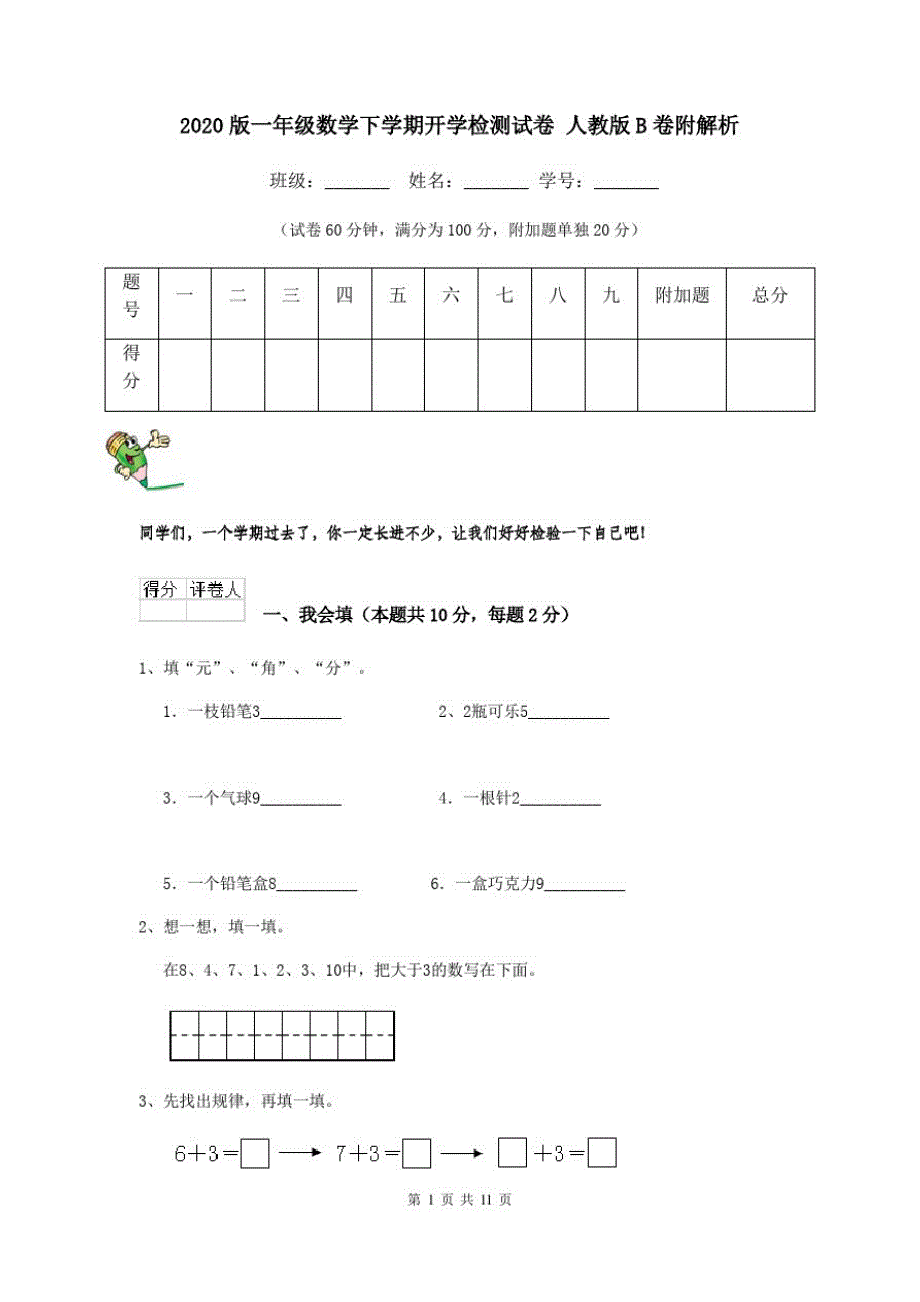 2020版一年级数学下学期开学检测试卷人教版B卷附解析_第1页