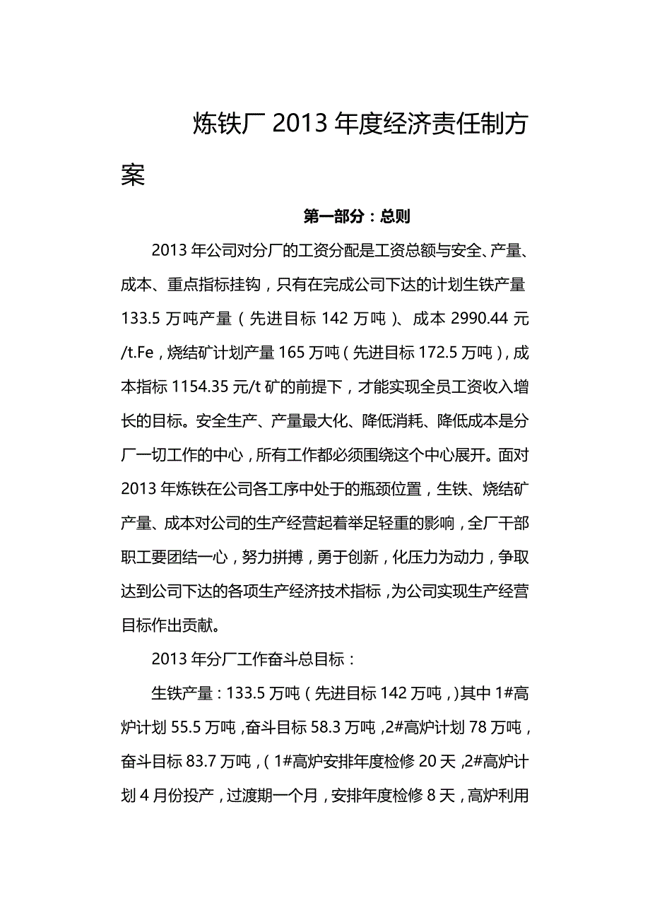 【精编推荐】炼铁厂经济责任制_第2页