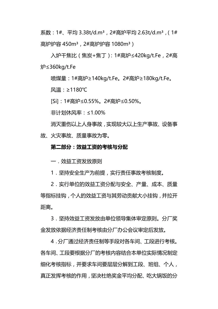 【精编推荐】炼铁厂经济责任制_第3页
