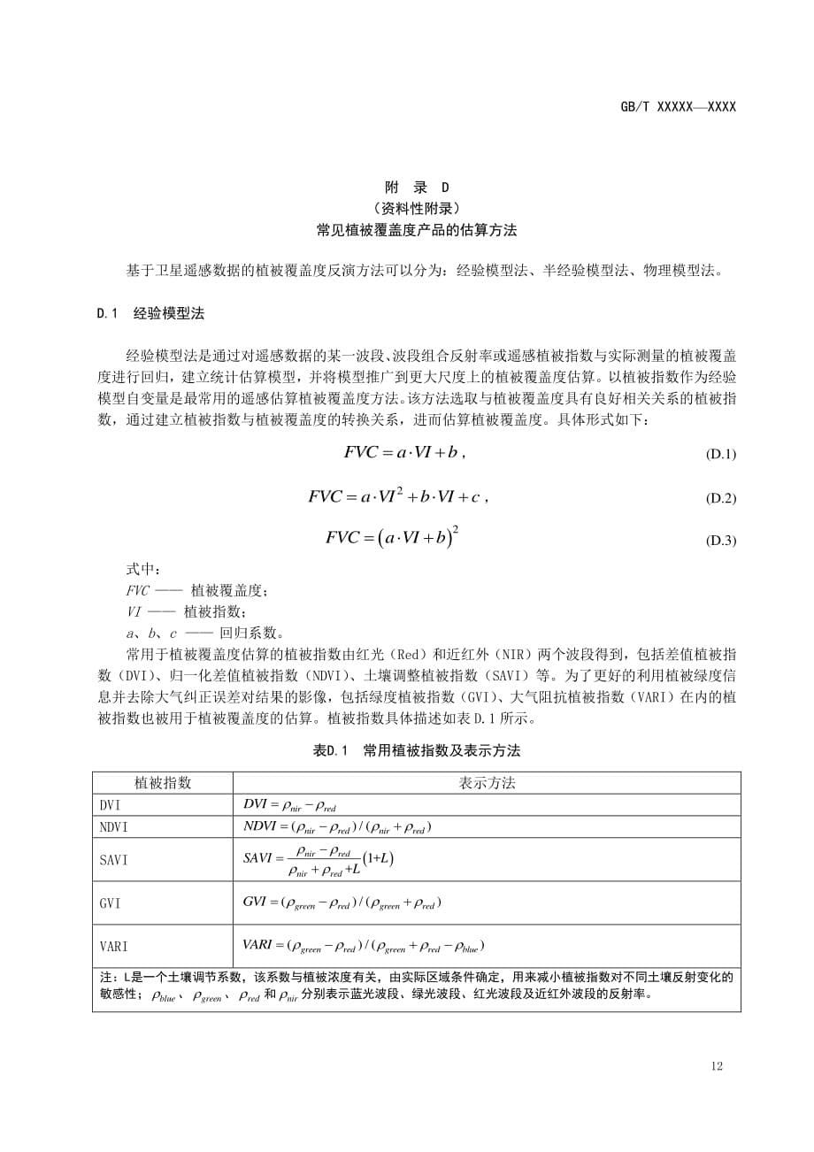 卫星遥感影像植被覆盖度产品组成、质量标记文件、元数据文件数据项、产品估算方法_第5页