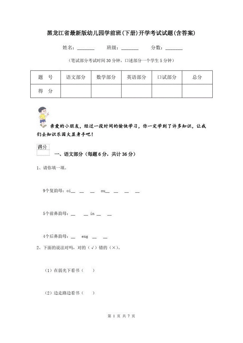 黑龙江省最新版幼儿园学前班(下册)开学考试试题(含答案)_第1页
