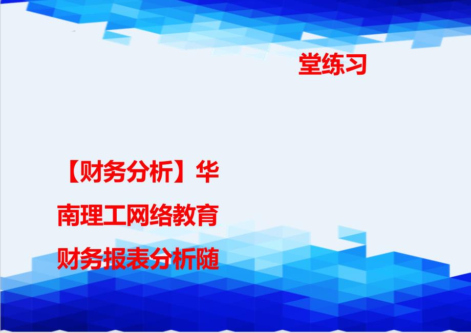 【财务分析】华南理工网络教育财务报表分析随堂练习_第1页