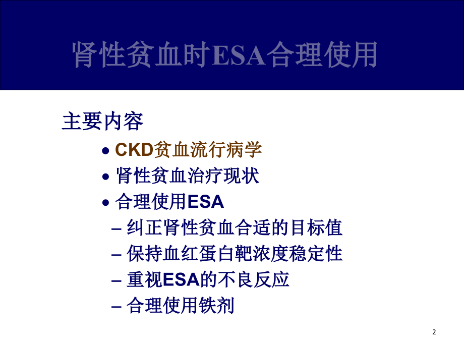 合理使用ESA药物治疗肾性贫血（课堂PPT）_第2页