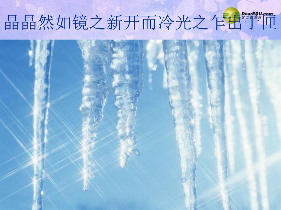 江西省吉安县凤凰中学八年级语文下册 29《满井游记》课件 新人教版.ppt_第3页