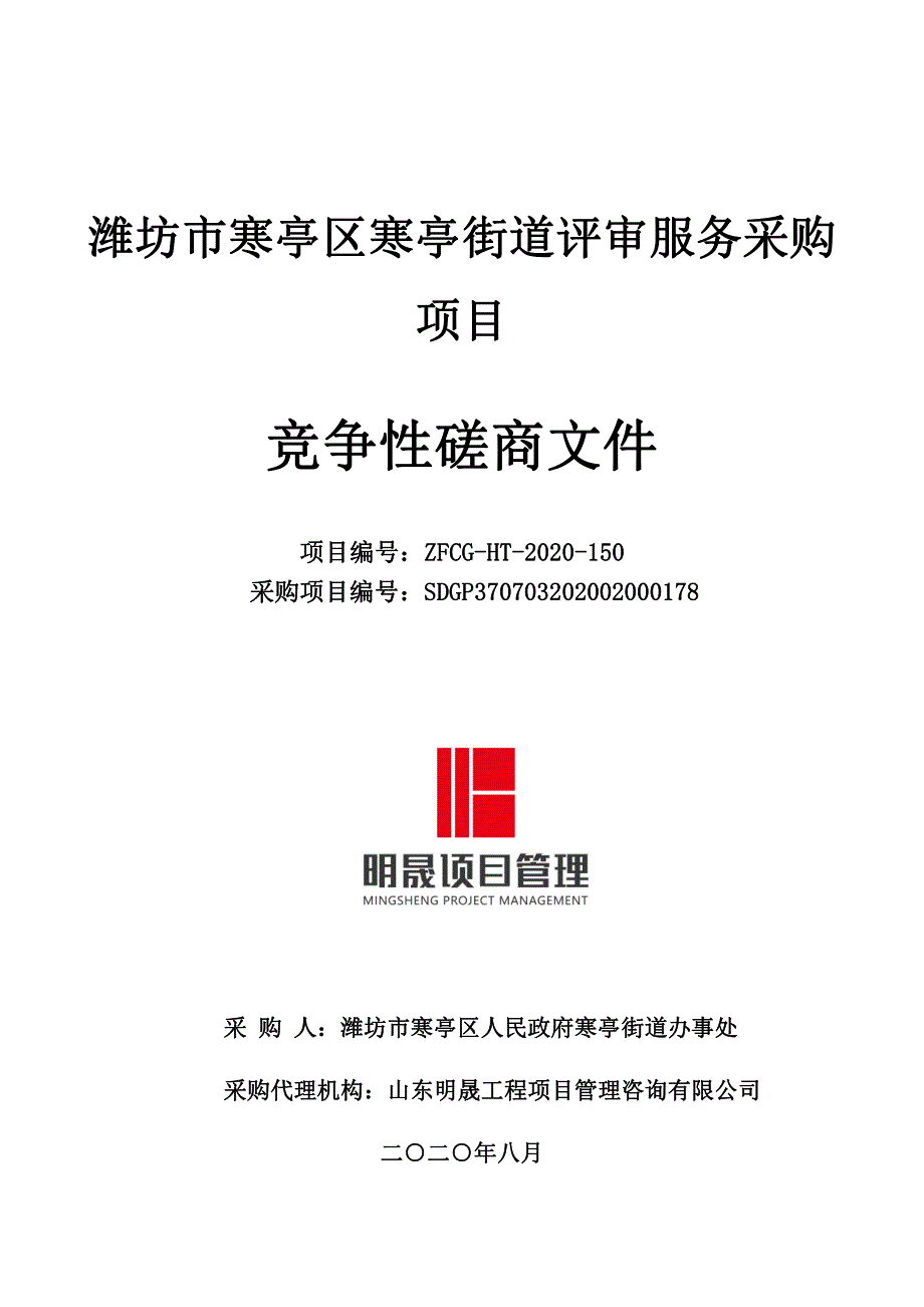 潍坊市寒亭区寒亭街道评审服务采购项目招标文件_第1页