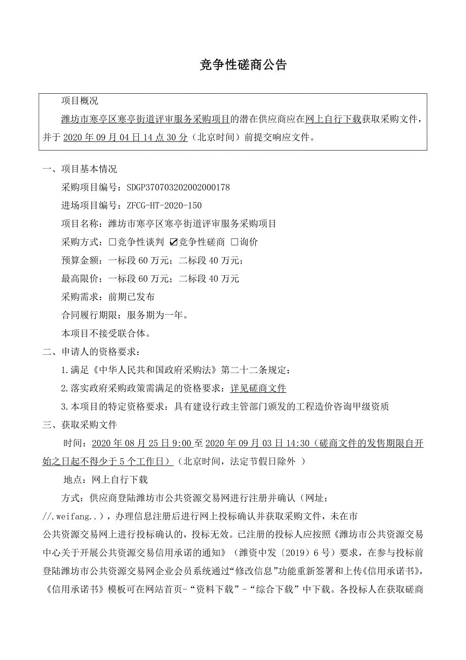 潍坊市寒亭区寒亭街道评审服务采购项目招标文件_第3页