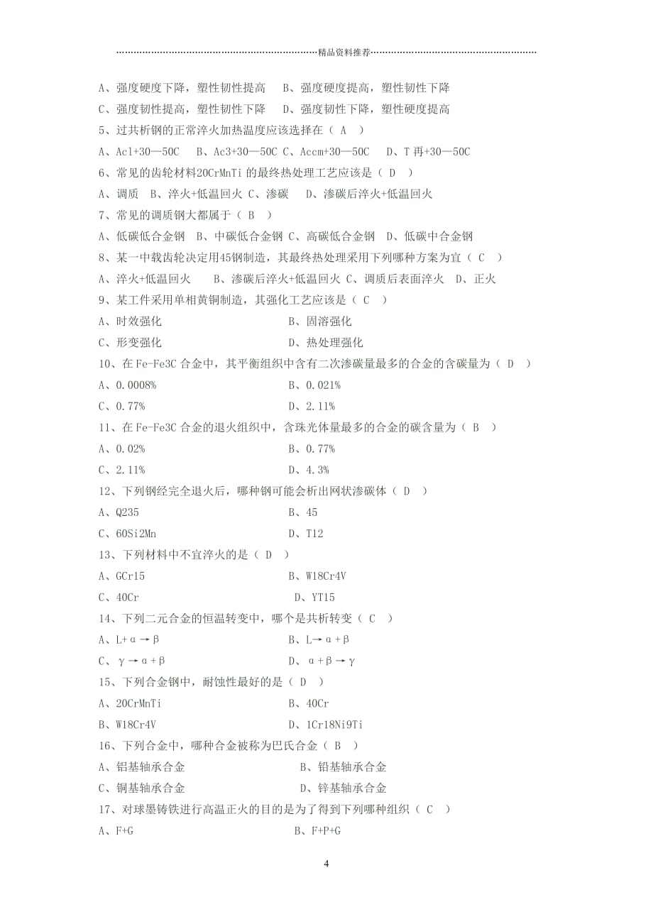 工程材料选择题精编版_第4页