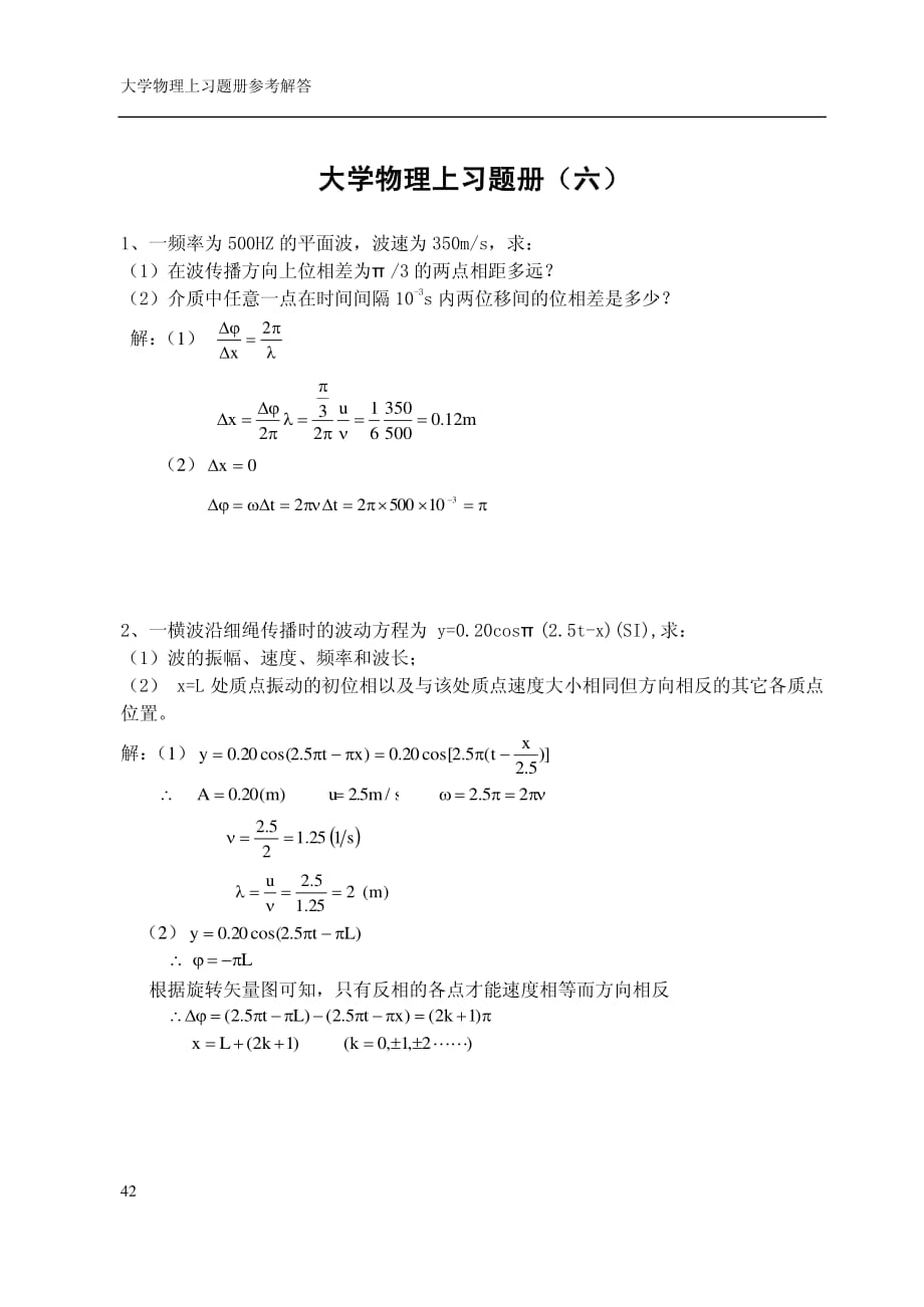 华理大学物理习题册六答案_第1页