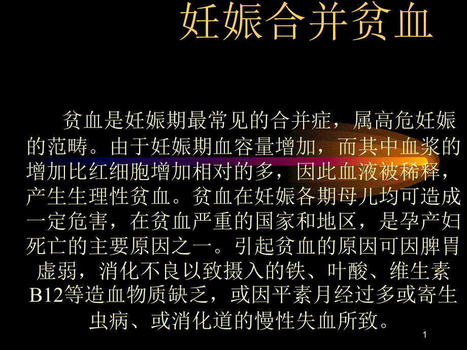 妊娠合并贫血的护理（课堂PPT）_第1页