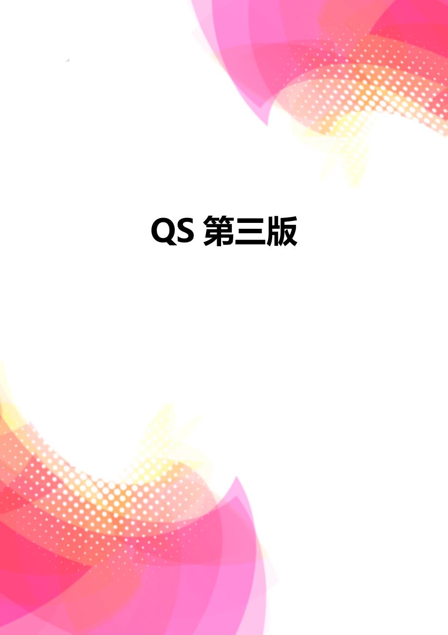 【精品】QS第三版_第1页