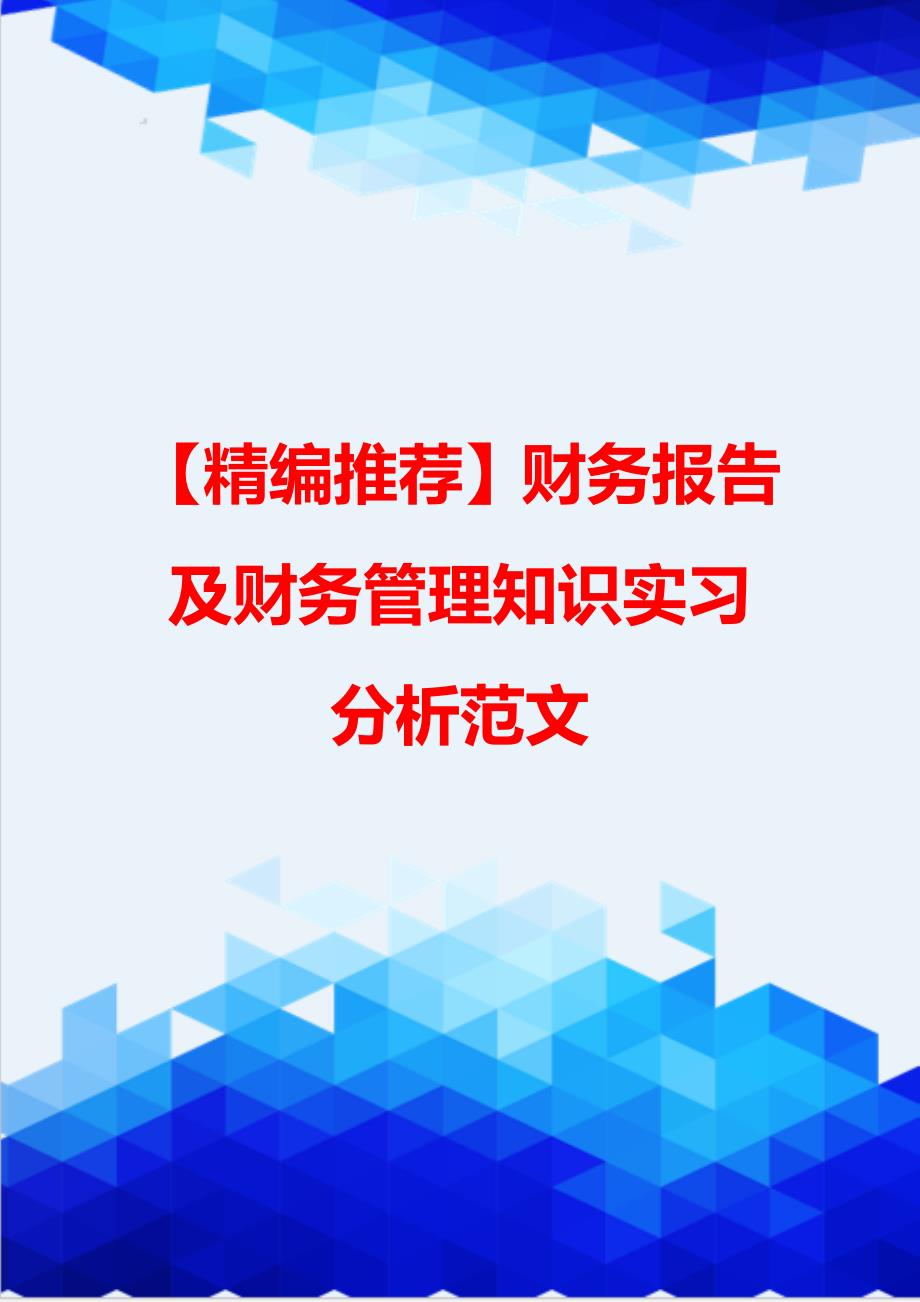 【精编推荐】财务报告及财务管理知识实习分析范文_第1页