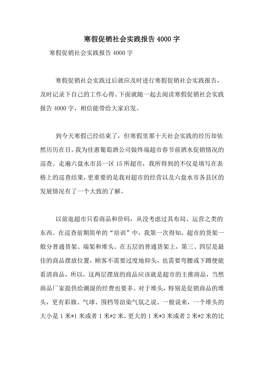 2021年寒假促销社会实践报告4000字_第1页