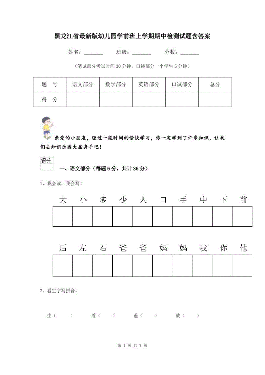 黑龙江省最新版幼儿园学前班上学期期中检测试题含答案_第1页