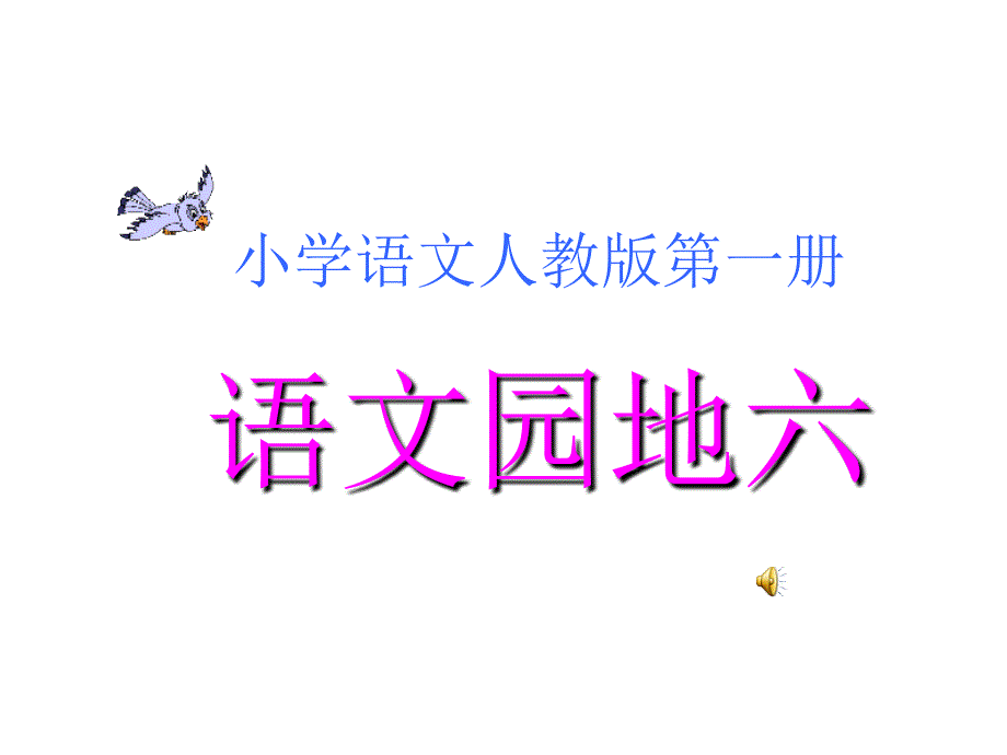 部编版一年级上册语文《 语文园地六》课件 (8)_第1页