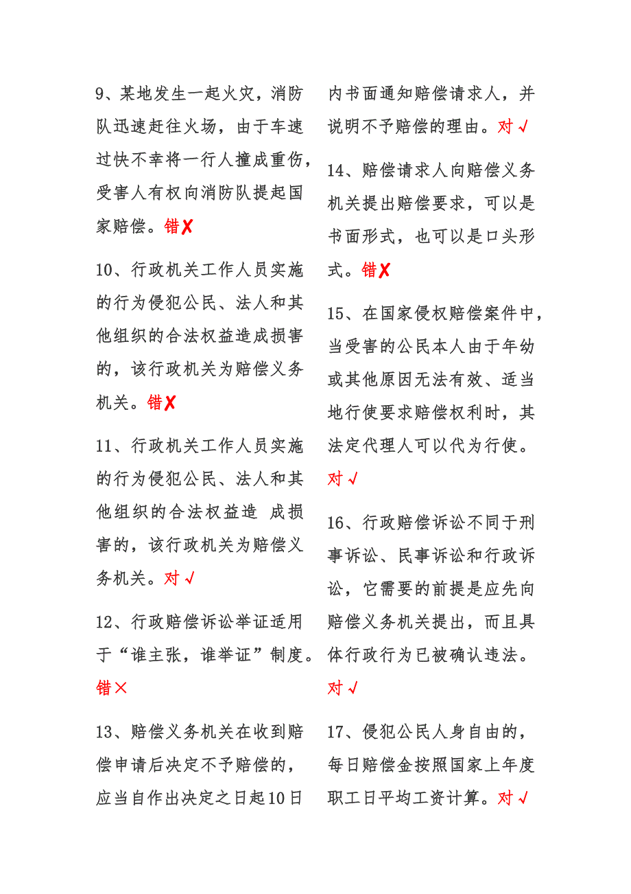 国家开放大学选修国家赔偿法形成性考试三答案_第2页