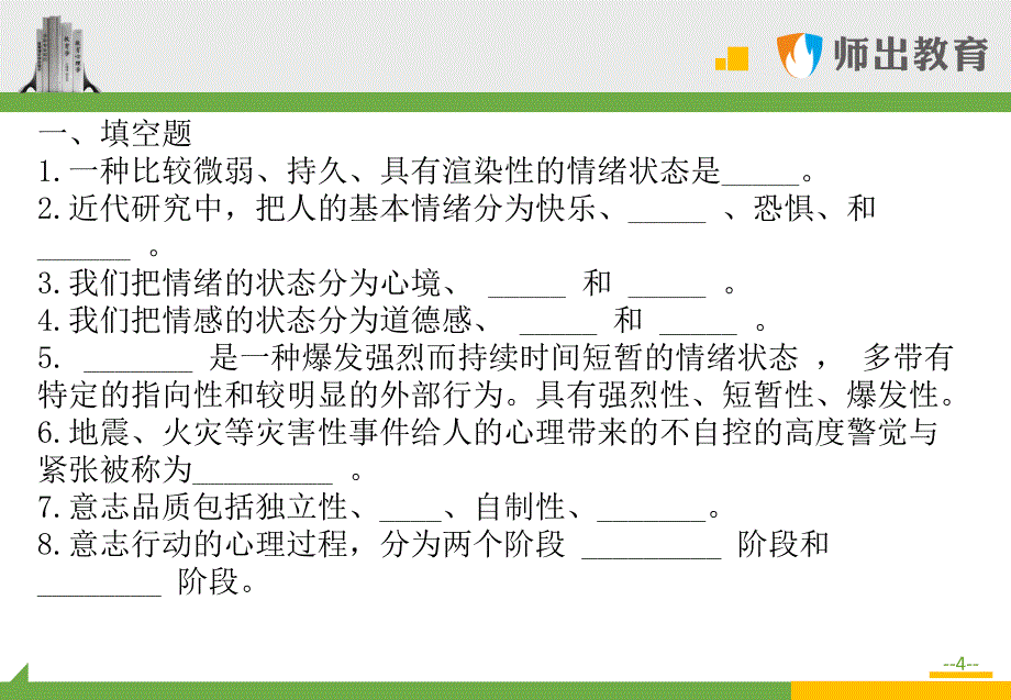 心理学考题精讲情绪、情感与意志（课堂PPT）_第4页