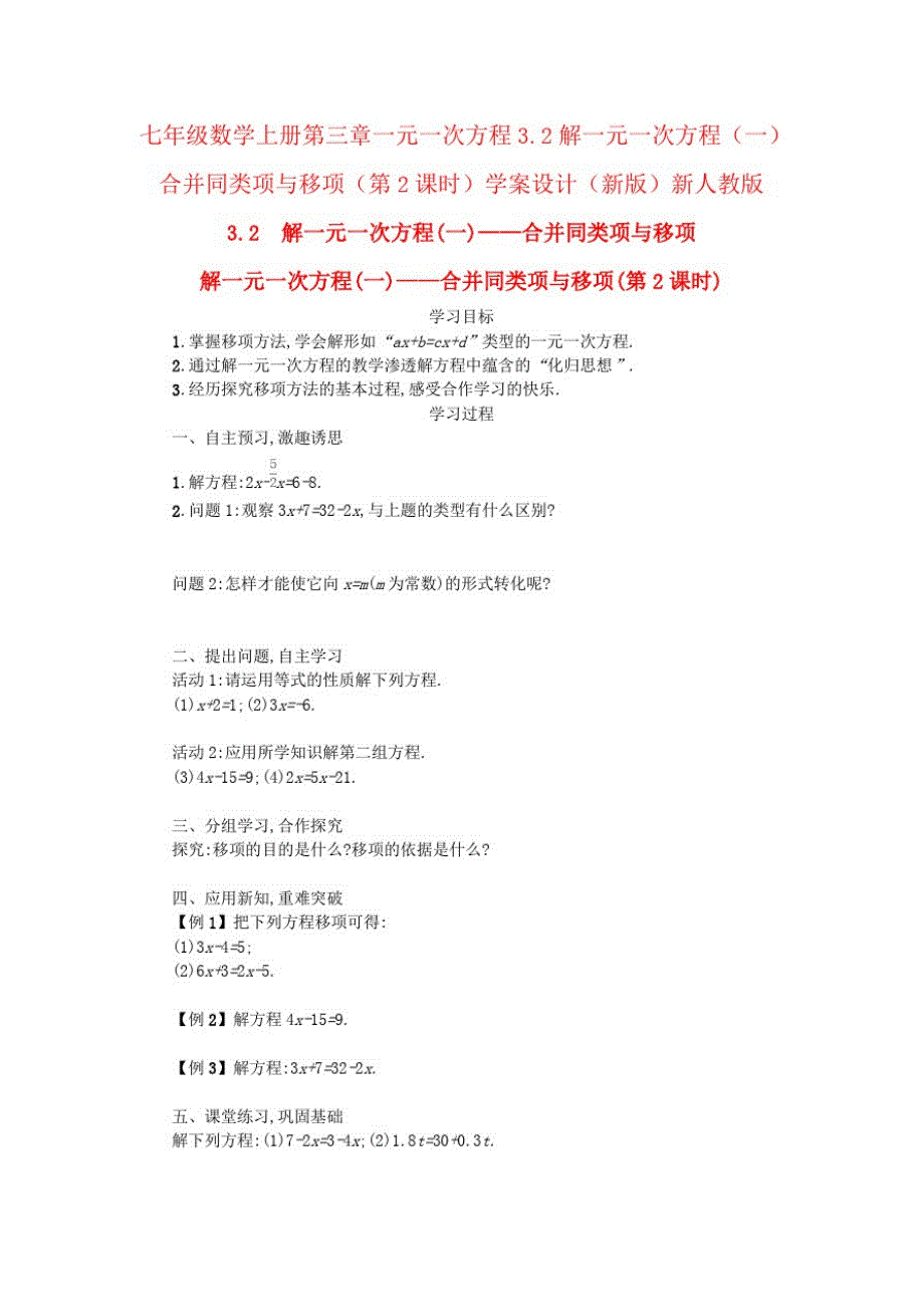 七年级数学上册第三章一元一次方程3.2解一元一次方程(一)合并同类项与移项(第2课时)学案设计(新版)新_第1页