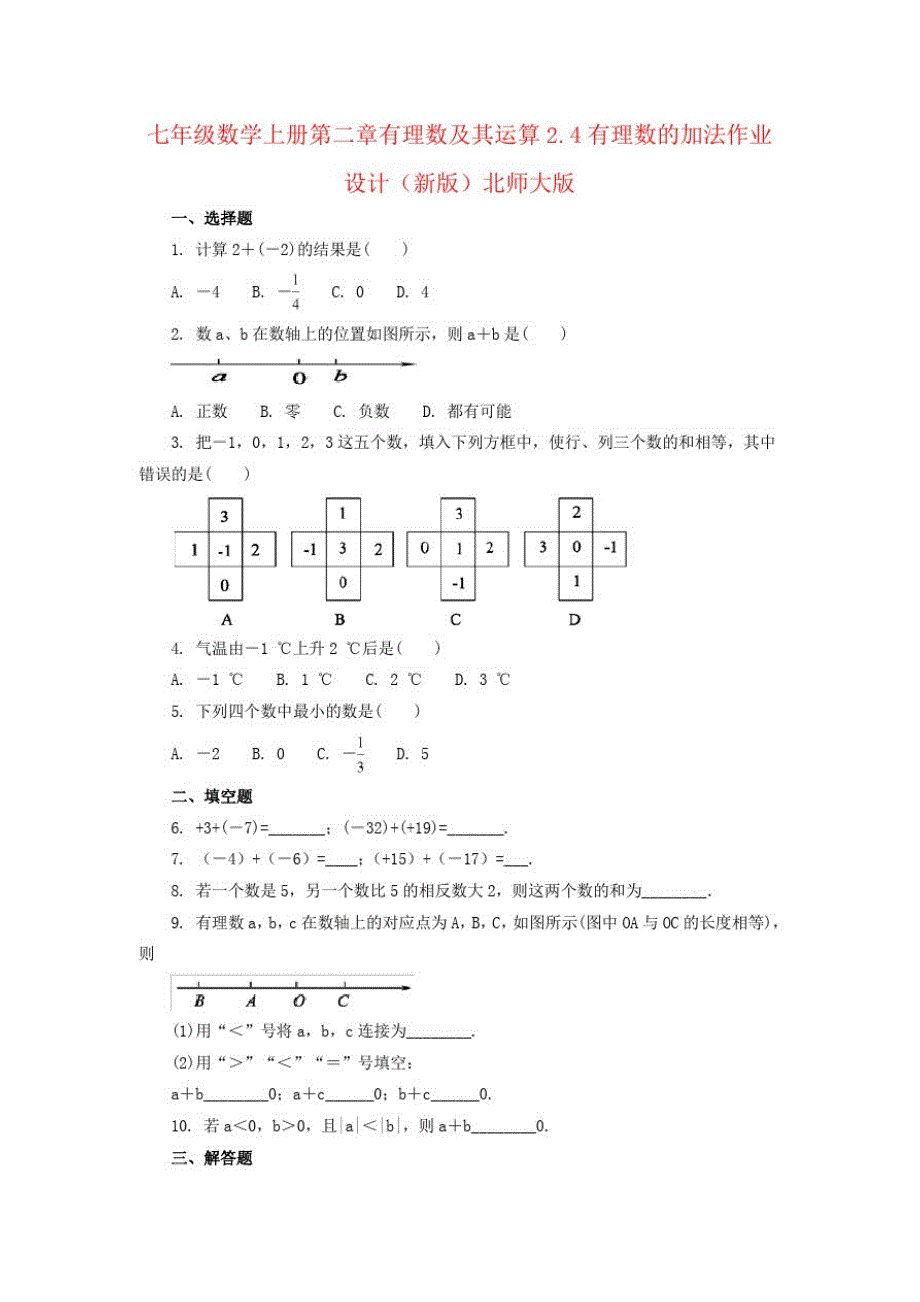 七年级数学上册第二章有理数及其运算2.4有理数的加法作业设计(新版)北师大版_第1页