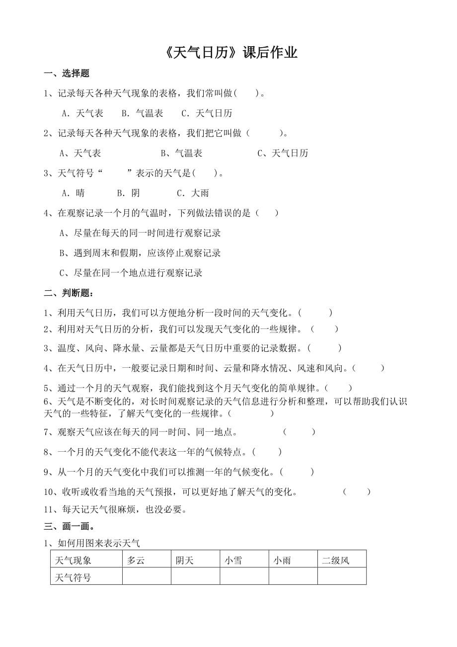 教科版 四年级上册科学作业题-1.2 天气日历_第1页