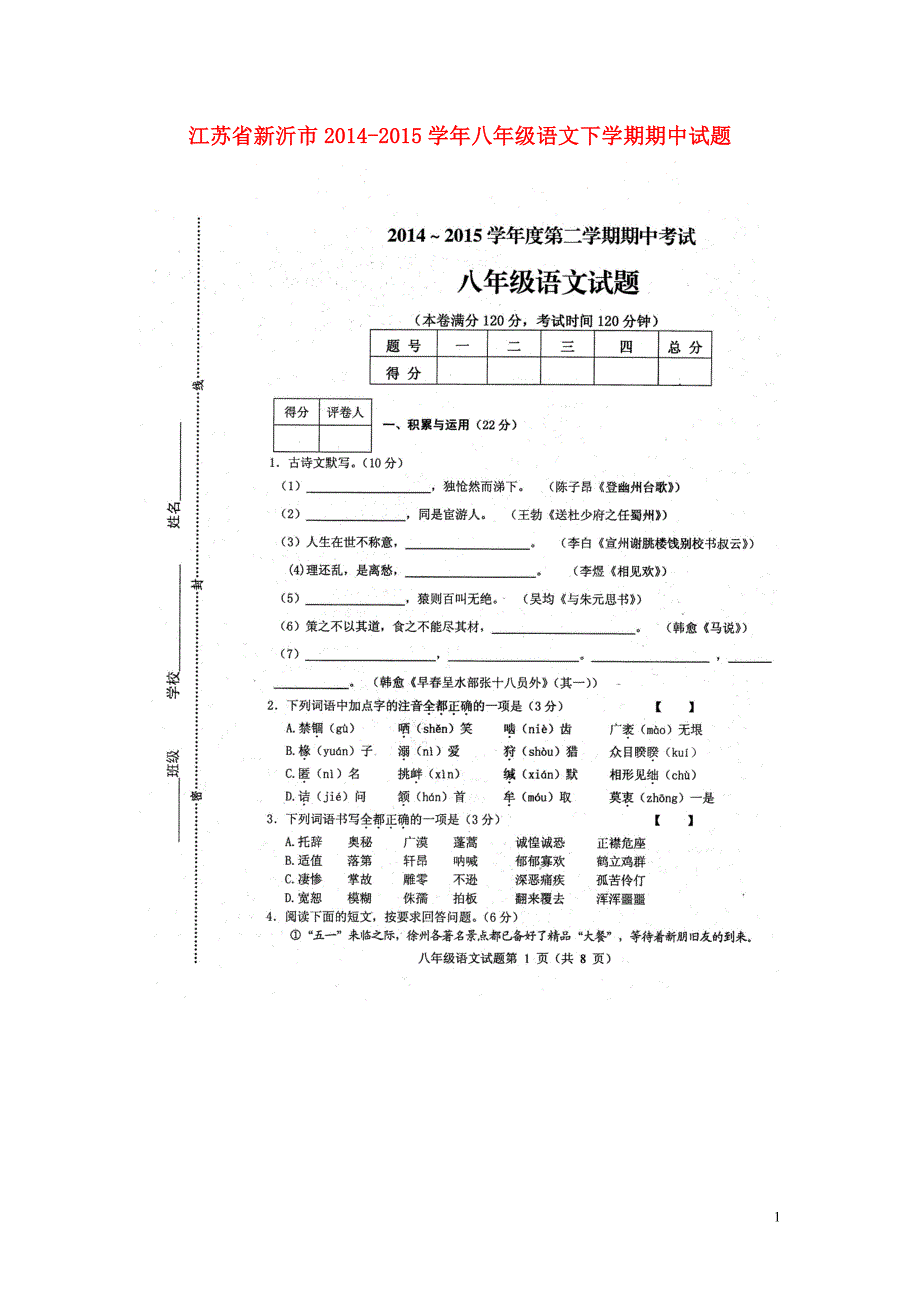 江苏省新沂市2014_2015学年八年级语文下学期期中试题（扫描版）新人教版.doc_第1页