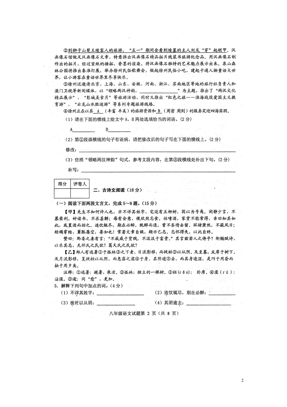 江苏省新沂市2014_2015学年八年级语文下学期期中试题（扫描版）新人教版.doc_第2页