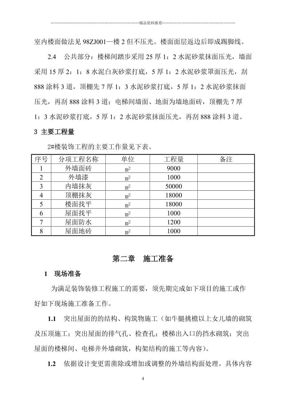 王府花园装饰工程施工精编版_第4页