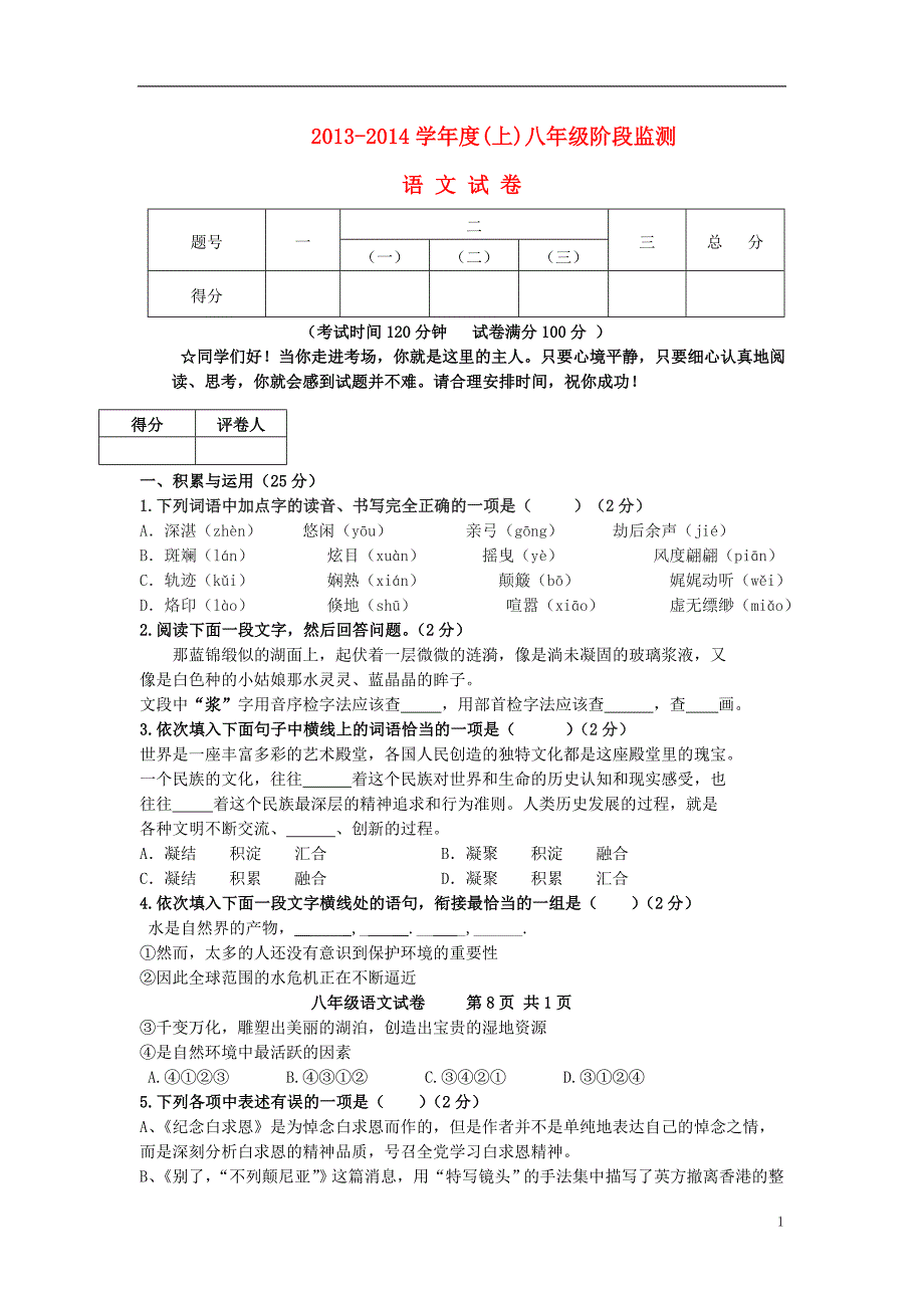 山西省大同一中2013-2014学年度八年级语文上学期期中阶段监测试卷（无答案）.doc_第1页