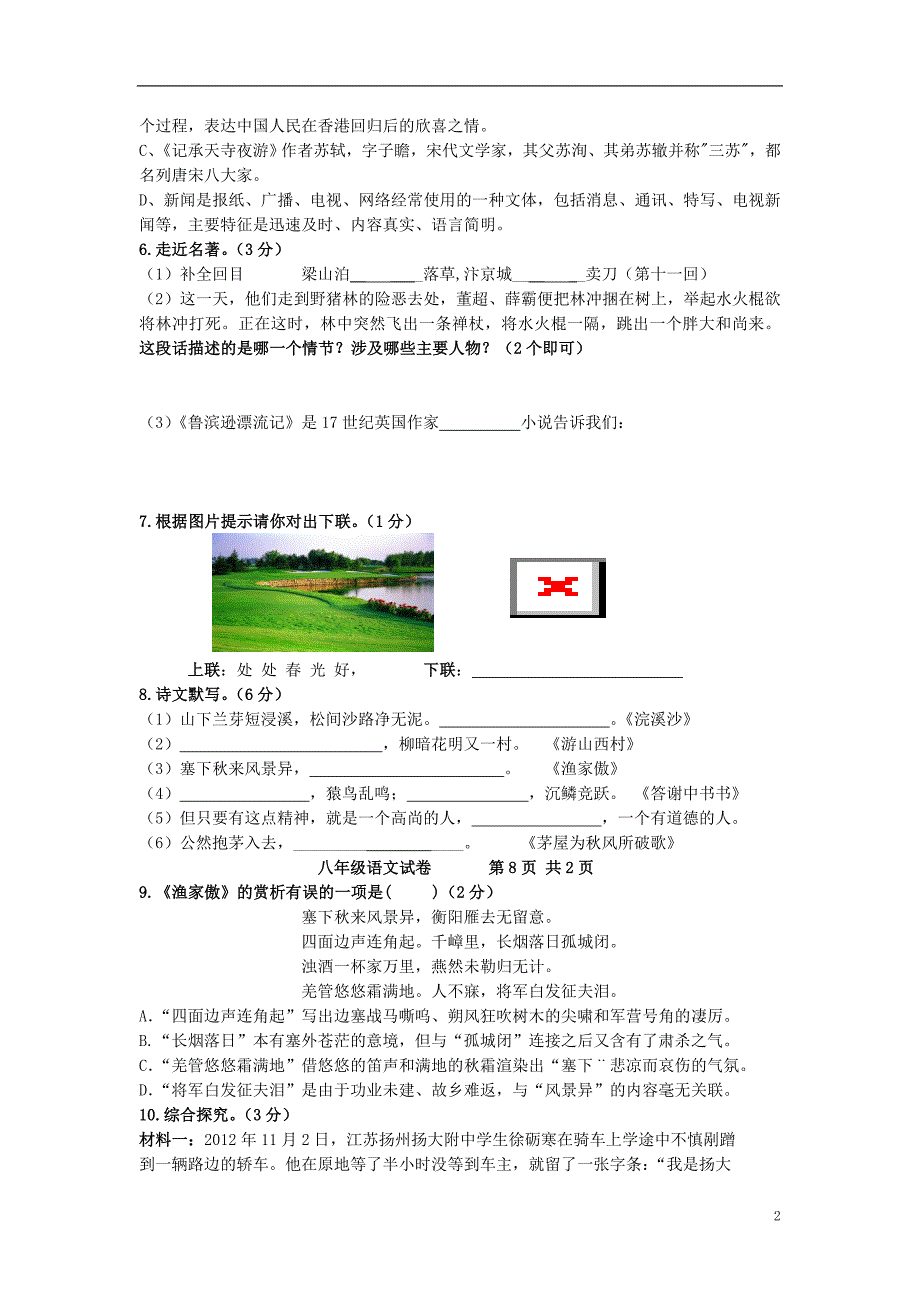 山西省大同一中2013-2014学年度八年级语文上学期期中阶段监测试卷（无答案）.doc_第2页