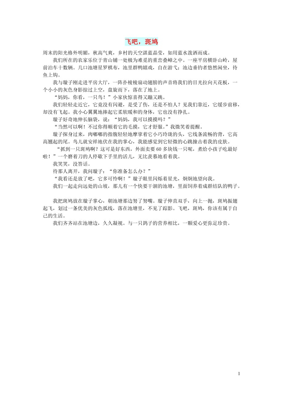 初中语文生活美文飞吧斑鸠 (2).doc_第1页