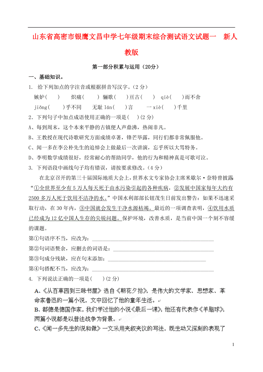 山东省高密市七年级语文期末综合测试试题一 新人教版.doc_第1页