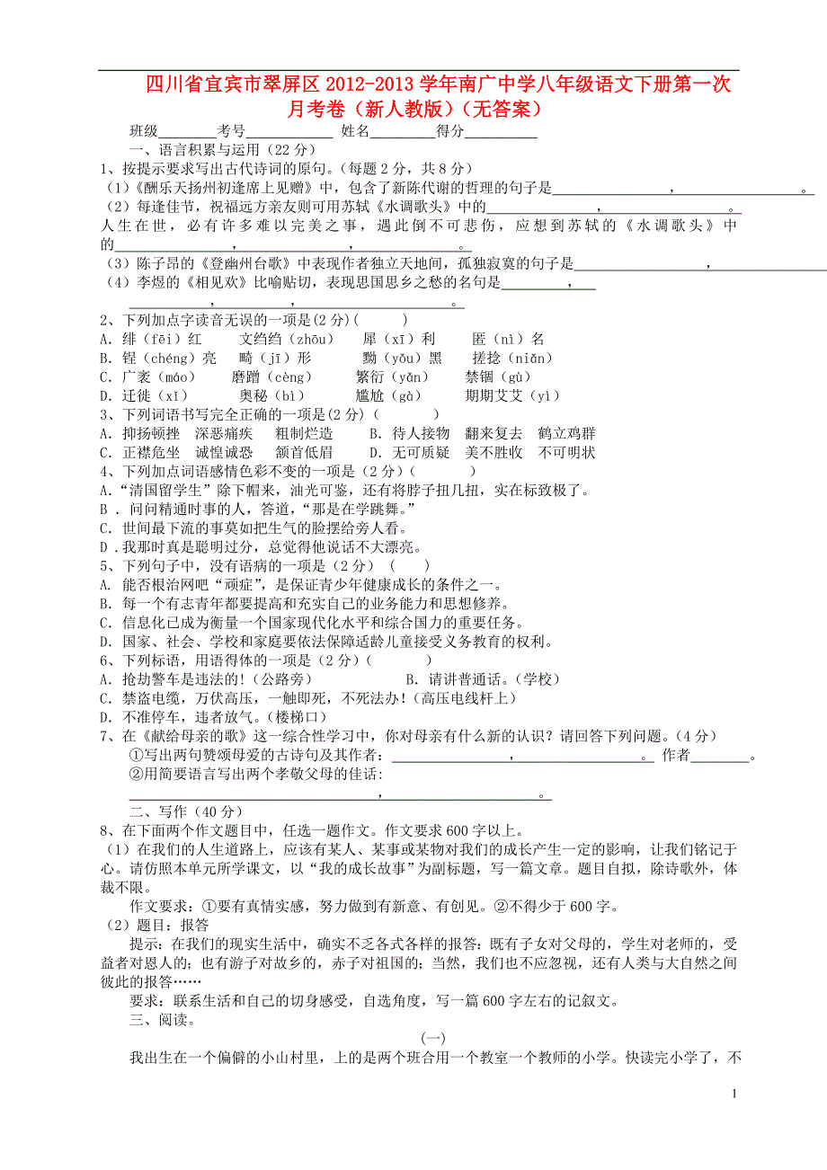 四川省宜宾市翠屏区南广中学2012-2013学年八年级语文下学期第一次月考卷（无答案） 新人教版.doc_第1页