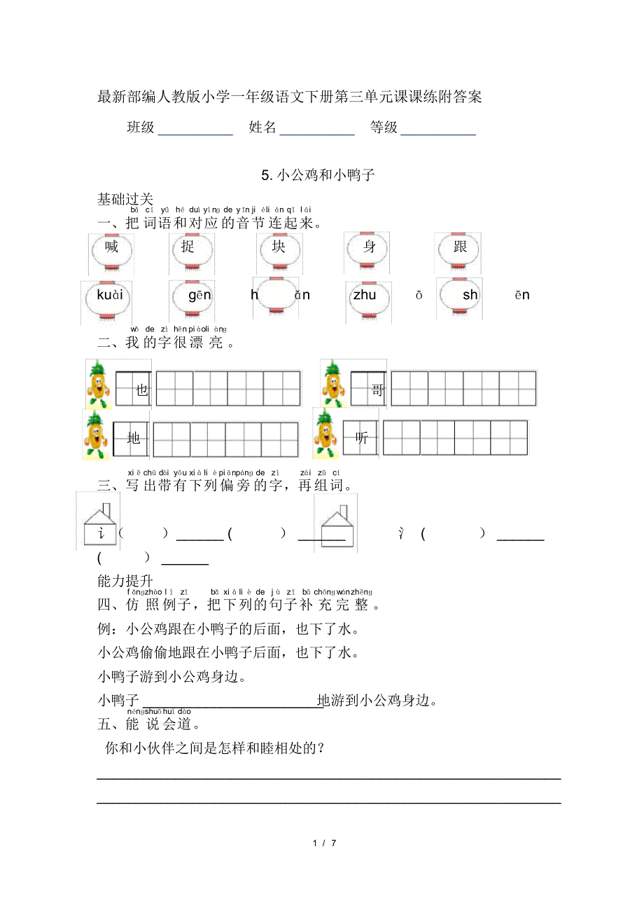 最新部编人教版小学一年级语文下册第三单元课课练附答案_第1页